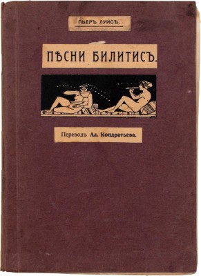 Луис П. Песни Билитис / Пер. Ал. Кондратьева. СПб.: Т-во Р. Голике и А. Вильборг, 1907.